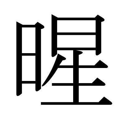 暒 人名|漢字「暒」の部首・画数・読み方・意味など